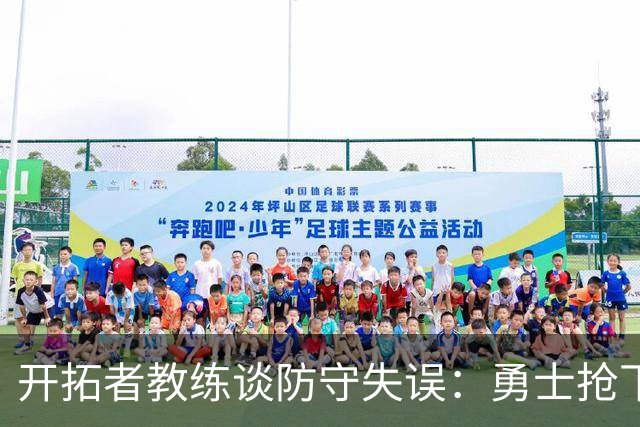 开拓者教练谈防守失误：勇士抢下12个前场篮板令人失望